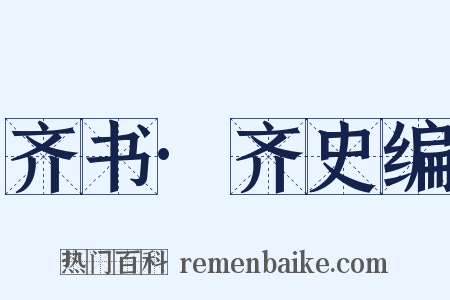 齐书·齐史编是什么意思的图片